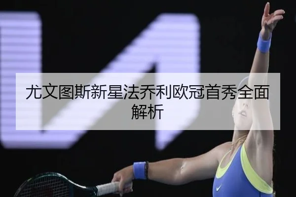 尤文图斯新星法乔利欧冠首秀全面解析